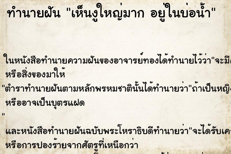 ทำนายฝัน เห็นงูใหญ่มาก อยู่ในบ่อน้ำ